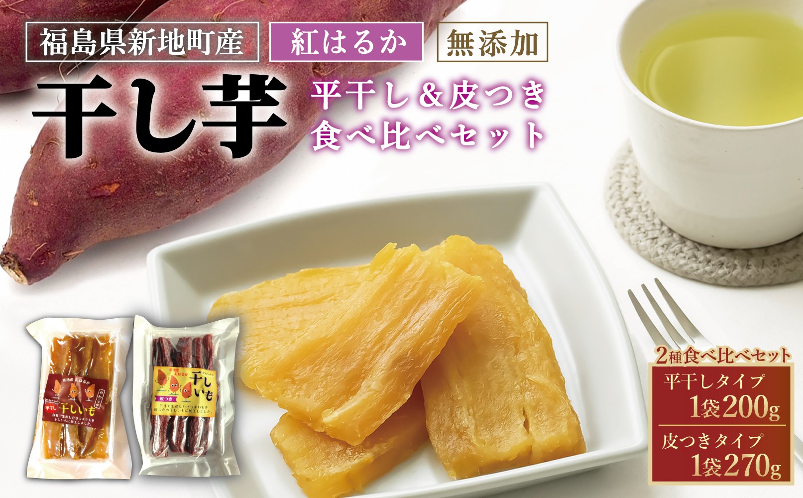 
                  国産紅はるか 干し芋 食べ比べセット(平干し200g×1 皮つき270g×1)  ｜ 訳あり いも ほしいも  干しイモ さつまいも サツマイモ  べにはるか おいも 無添加 お得用 和菓子 スイーツ 自然食品 おかず 平干し 皮付き かわつき ダイエット 食物繊維 ヘルシー 福島県産 新地町
                