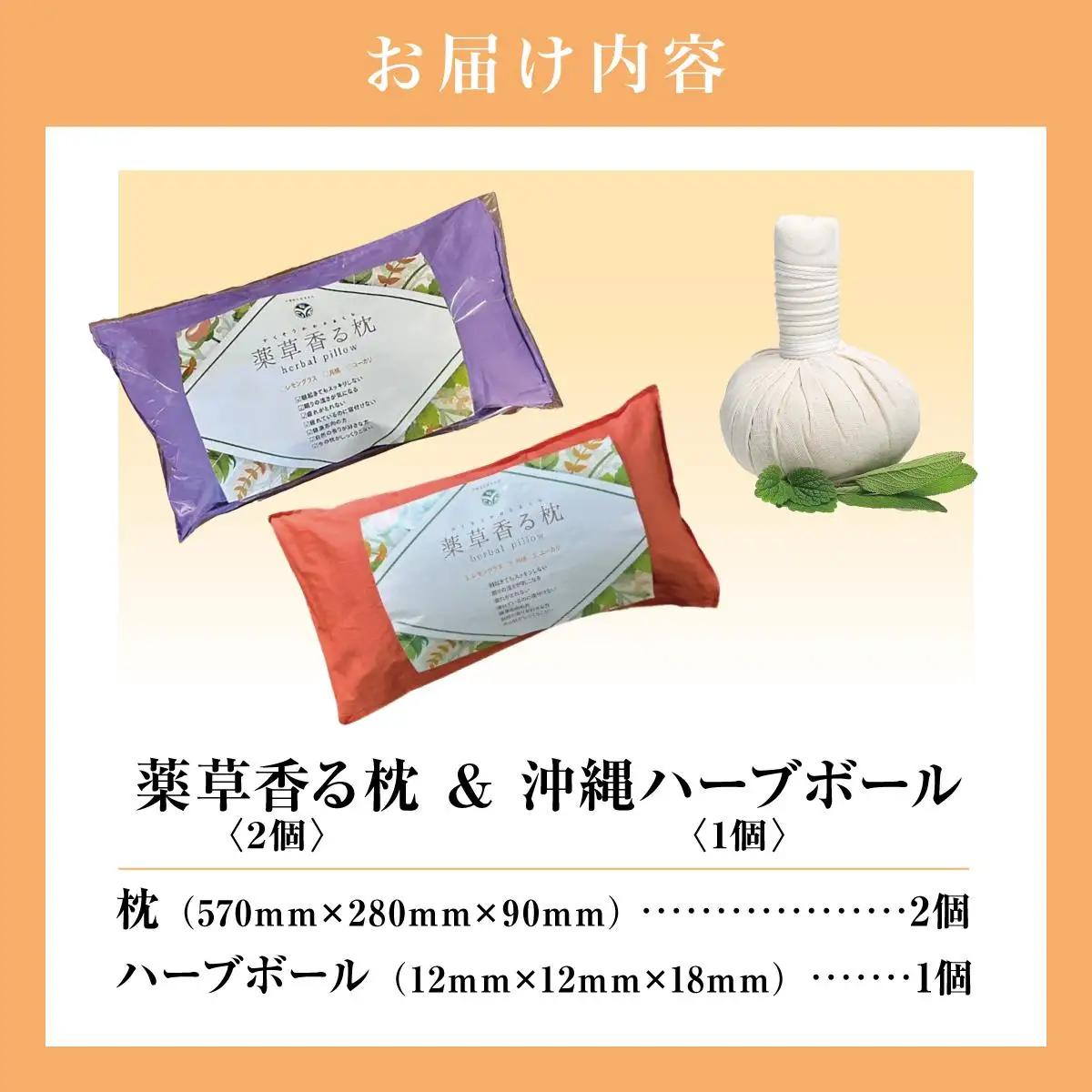 薬草香る枕2個＆沖縄ハーブボール   