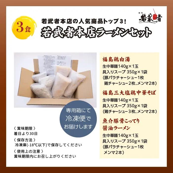 若武者本店セット ラーメン3食（福島鶏白湯／福島三大塩鶏中華そば／魚介豚骨こってり醤油ラーメン）【麺処若武者】