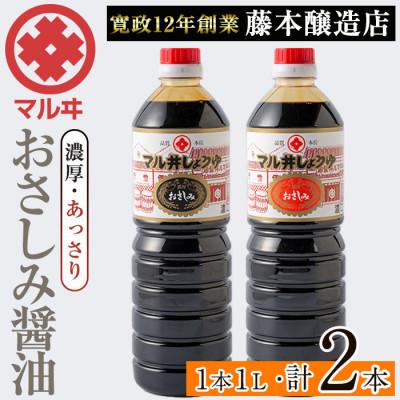 ふるさと納税 出水市 おさしみ醤油 2種セット_I1044-C