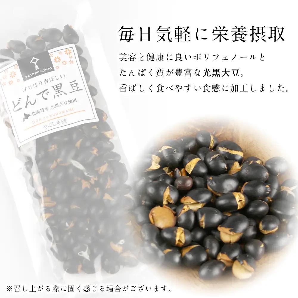 どんで黒豆（1袋55g） 10袋 《やごし本舗》