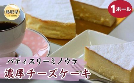 ﾊﾟﾃｨｽﾘｰﾐﾉｳﾗの濃厚チーズケーキ_T2600024