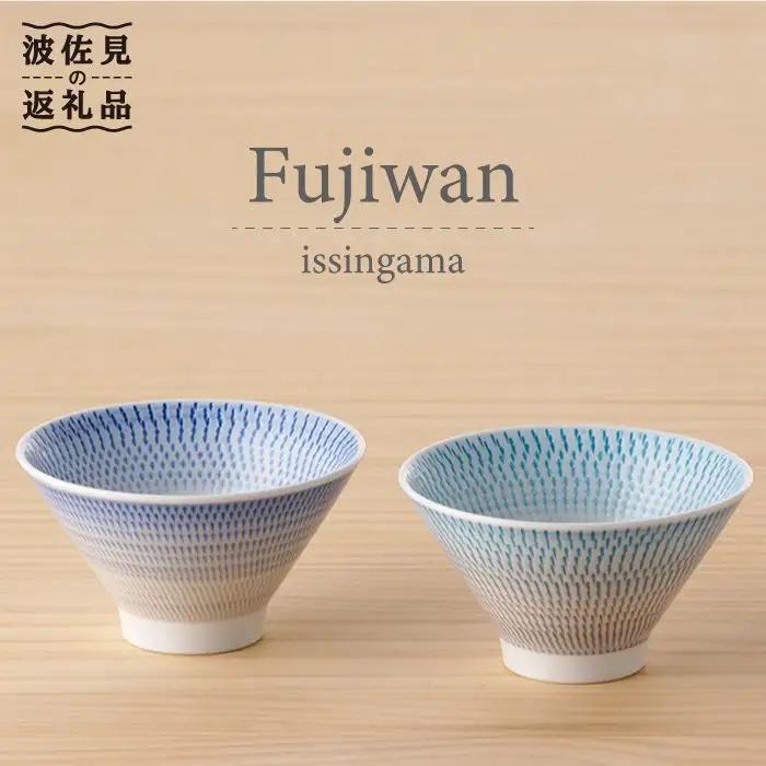 【波佐見焼】 富士碗 茶碗 2点セット 青・水色 食器 皿 【一真陶苑】 [BB23] 波佐見焼 食器