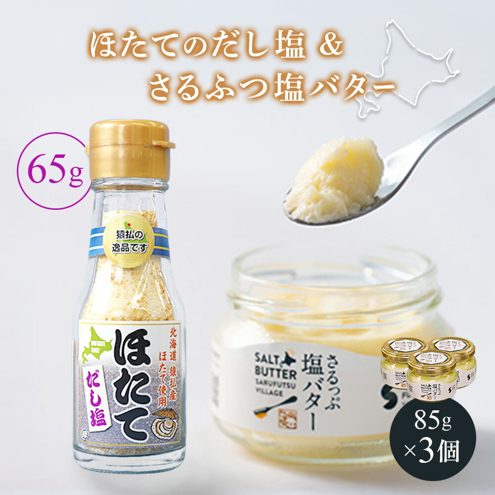 【ふるさと納税】猿払産ほたてのだし塩・さるふつ塩バターセット | ふるさと納税 北海道 猿払 ホタテ 帆立 ほたて だし塩 バター 乳製品 お取り寄せ ワンストップ マイページ 小松水産株式会社 猿払村【03037】