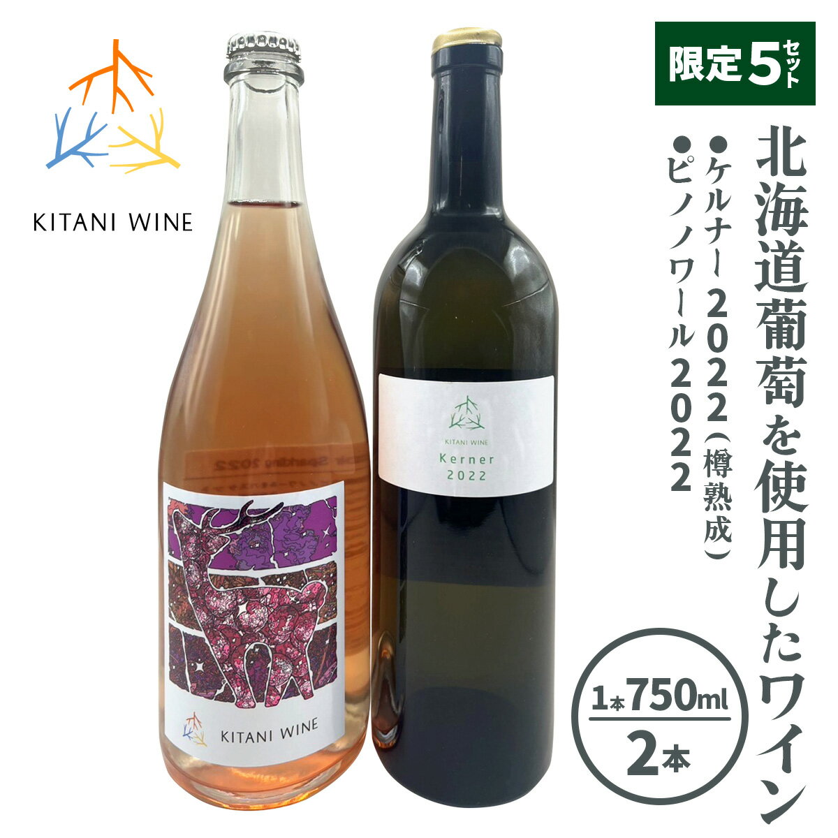 【ふるさと納税】【限定5セット】 北海道葡萄を使用したワイン2本 (白ワイン：ケルナー2022樽熟成／ロゼスパークリング：ピノノワール2022)｜ケルナー ピノノワール ロゼスパークリング 樽熟成 国産ワインセット 限定 セット 奈良 ワイン [3264]