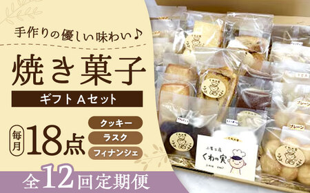 【全12回定期便】焼き菓子ギフトA / 焼き菓子 ギフト 詰め合わせ / 瀬戸市 / 社会福祉法人くわの実福祉会かいこ[BBBU011]