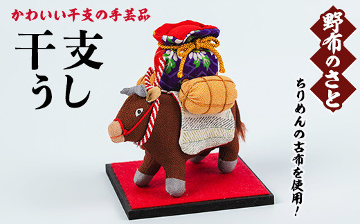 No.889-04 干支うし！ちりめんの古布や錦紗の生地を使用した干支の手芸品！国産 日本製 雑貨 手織い 古布 藍 型染 サラサ 工芸品 置物 手芸品 生まれ年 出生 お祝い 贈答 プレゼント 十二支 子 丑 寅 卯 辰 巳 午 未 申 酉 戌 亥【野布のさと】