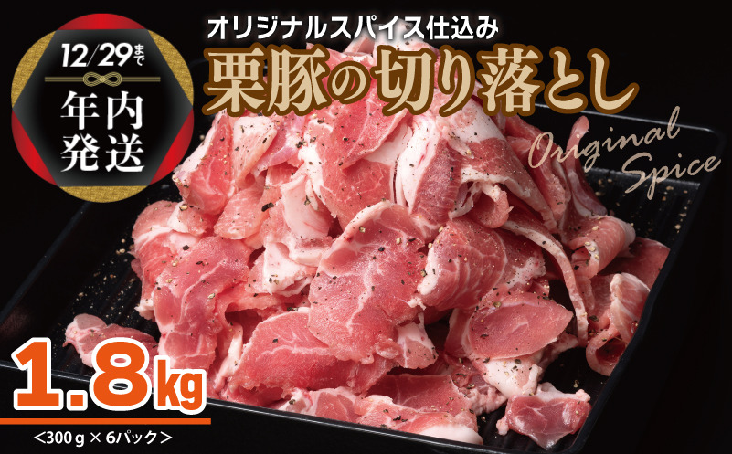 010B1498y 【年内発送】栗豚 切り落とし 1.8kg【オリジナルスパイス仕込み 小分け 300g×6P 豚肉 焼くだけ】