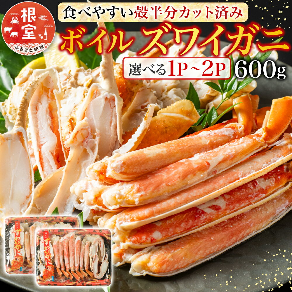 【ふるさと納税】 ボイルズワイガニ ( カット済 ) 600g 選べる 1P 2P ずわいがに ズワイ ずわい ズワイ蟹 ずわい蟹 かに カニ 蟹 お取り寄せ グルメ 海鮮 茹で蟹 茹でがに 茹でガニ 北海道 根室市 ふるさと納税