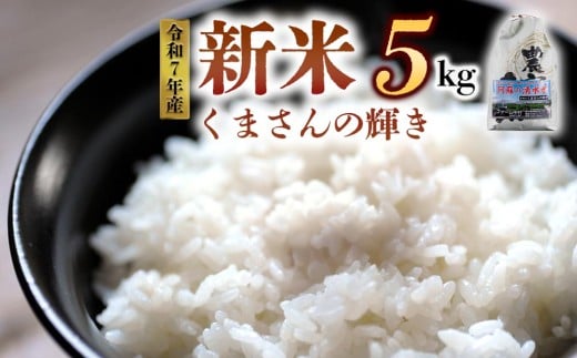 【予約】 新米 令和7年産 くまさんの輝き 5kg（白米）ファーム中村 熊本県 阿蘇市