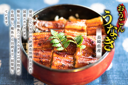 うなぎ 国産 蒲焼 長崎県産 おうごんうなぎ 約500g 3尾～4尾 3回 定期便 総計 約1.5kg