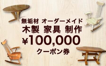 無垢材 オーダーメイド 木製 家具 制作 100,000 クーポン券｜HG000837
