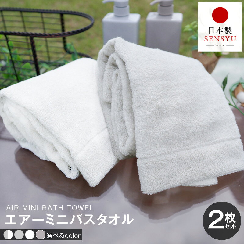 【ふるさと納税】エアー ミニバスタオル 2枚 選べるカラー ホワイト ライトグレー ブラウン タオル 吸水 シンプル 使いやすい 日本製 国産 バスタオル 泉州タオル コンパクトサイズ パイル 綿100％ 無地 吸水力 関西 大阪 まとめ買い 最短翌日発送 泉佐野市 送料無料