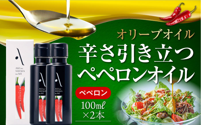 
かけるだけで変わる！かんたん隠し味はペペロンフレーバーのオリーブオイル 100ml × 2本セット オリーブオイル 調味料 油 料理 簡単 広島＜山本倶楽部株式会社＞江田島市[XAJ062]
