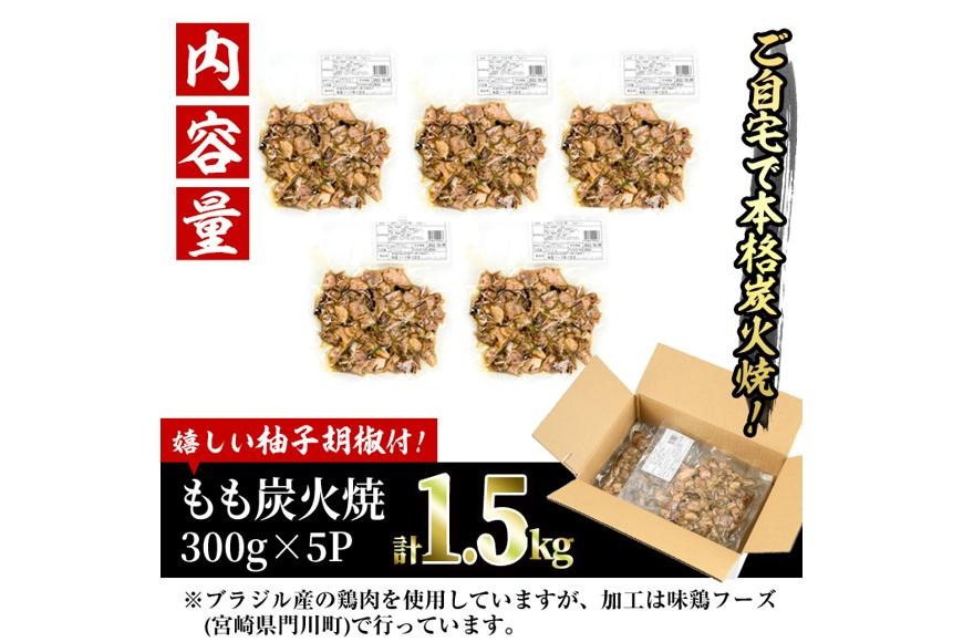 ＜訳あり＞もも炭火焼き(計1.5kg・300g×5P)炭火焼 小分け 真空パック おつまみ 鶏肉 とり肉 鳥肉 おつまみ おかず 柚子胡椒 モモ肉 冷凍【V-36】【味鶏フーズ】