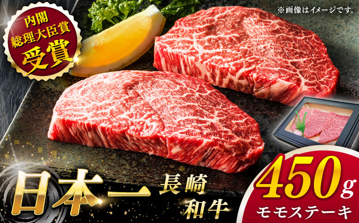 
            【大自然の贈り物！】長崎和牛 赤身 モモステーキ 約450g （150g×3）【ながさき西海農業協同組合】 [QAK007] モモ モモ肉 ステーキ 焼肉 牛肉 赤身 モモステーキ 焼き肉 赤身 ステーキ 
          
