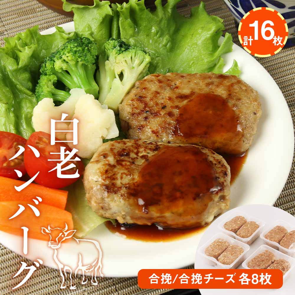 【ふるさと納税】 白老ハンバーグ(合挽/合挽チーズ各8枚　計16枚)セット 【北海道産】和牛 牛肉 加工肉 ハンバーグ 肉料理 惣菜 北海道ふるさと納税 白老 ふるさと納税 北海道 クリスマス