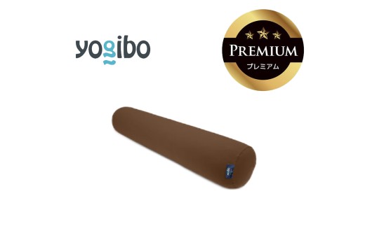 Yogibo Roll Max Premium（ヨギボー ロール マックス プレミアム）チョコレートブラウン