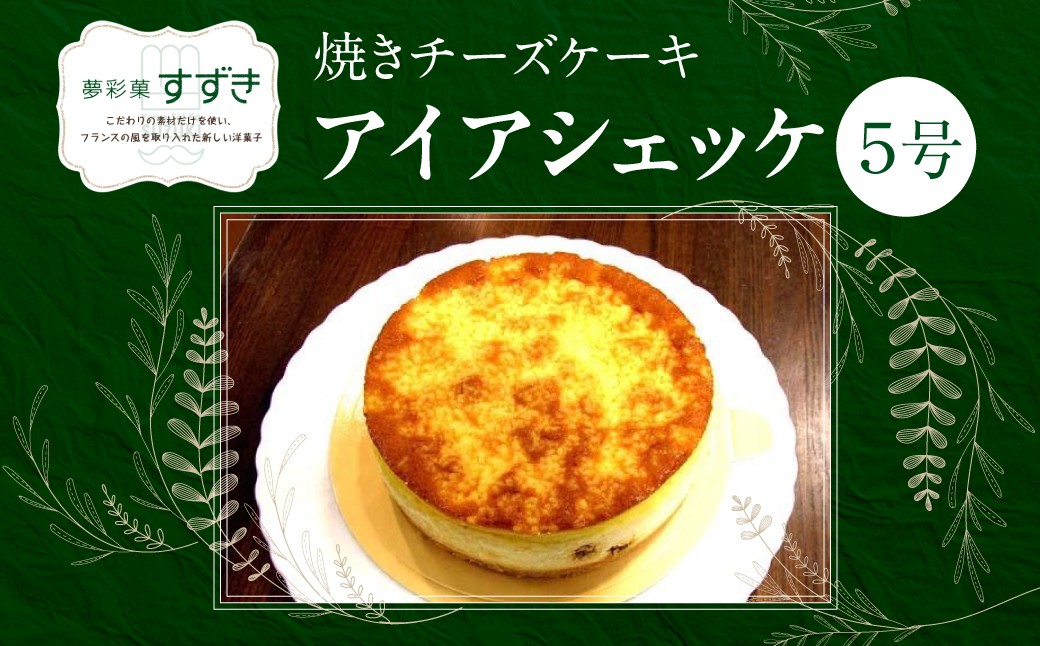 
                  焼きチーズケーキ アイアシェッケ5号 HNNCF001
                