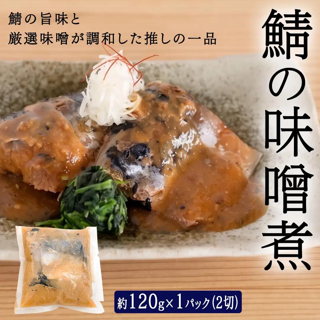 「日本料理ねぎしや」 看板メニュー 2品セット （ 豚の角煮 ・ 鯖の味噌煮 ) 