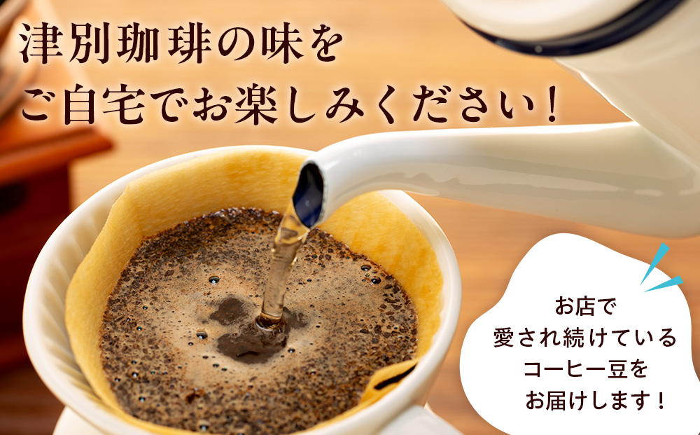 cafe津別珈琲 コーヒー豆・ブレンドAセット 2種2袋 | スペシャルティコーヒー ブレンドコーヒー 珈琲 ドリップ 焙煎 カフェ 北海道 津別町 送料無料