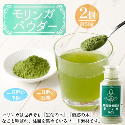 ふるさと納税 天城町 徳之島産 天城町 モリンガパウダー 2個 計50g(25g×2個) モリンガ100% 国産