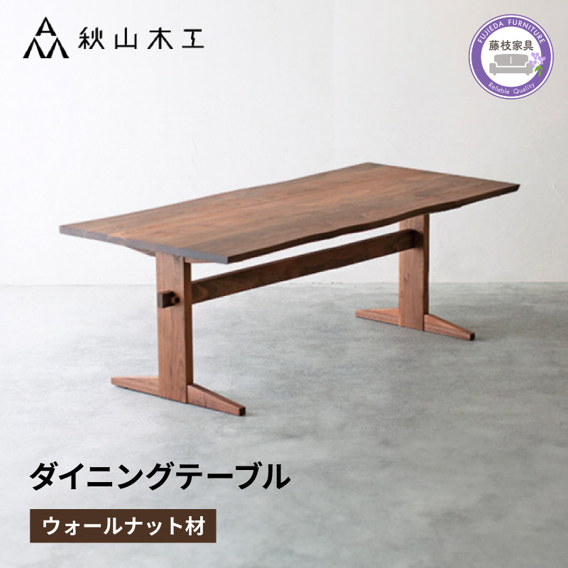 
                  ダイニング テーブル 木製 無垢 ウォールナット ウォルナット 幅 180 奥行 90 秋山木工 家具 シンプル ナチュラル おしゃれ リビング キッチン 国産   静岡県 藤枝市 
                