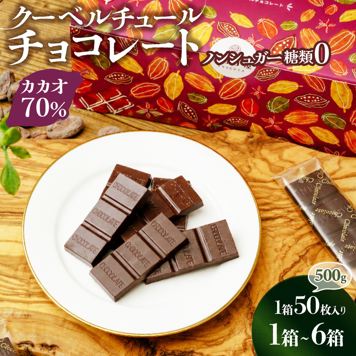 【ふるさと納税】チョコ屋 カカオ70％ ノンシュガー クーベルチュールチョコレート 50枚(500g)【選べる箱数1箱/2箱/3箱/6箱】 | チョコ ハイカカオ 高カカオ チョコレート ビターチョコレート ダークチョコレート 個包装 小分け レビュー 埼玉県 草加市
