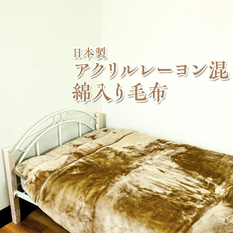 【ふるさと納税】日本製 アクリルレーヨン混 綿入り毛布 ベージュ グレー ※離島への配送不可