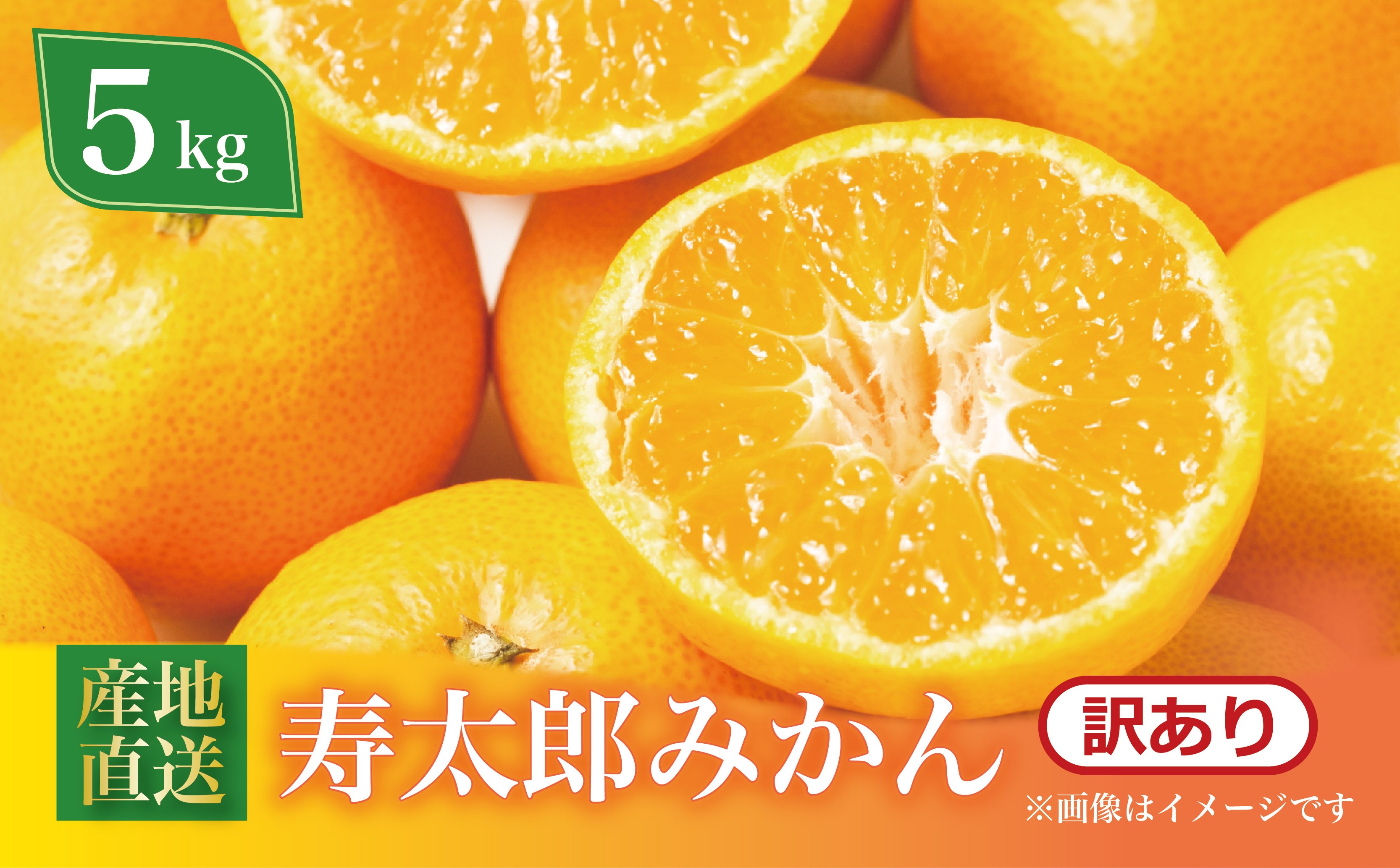
                  訳あり 寿太郎みかん 約5kg フルーツ 蜜柑 柑橘 オレンジ 果物 数量限定 みかん 果物 フルーツ ミカン 訳アリ 柑橘 国産 静岡 沼津
                