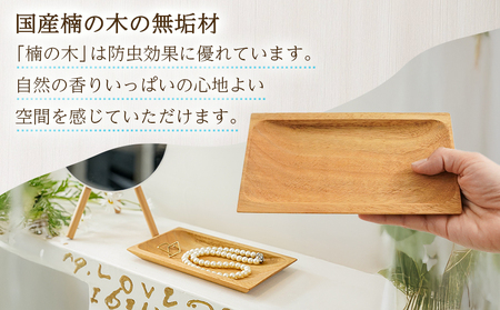 楠の木のウッドトレー_LD-4301_(都城市) 国産 楠の木 天然木 無垢材 自然の香り 木製家具製造メーカー 橋詰家具 国内自社工場