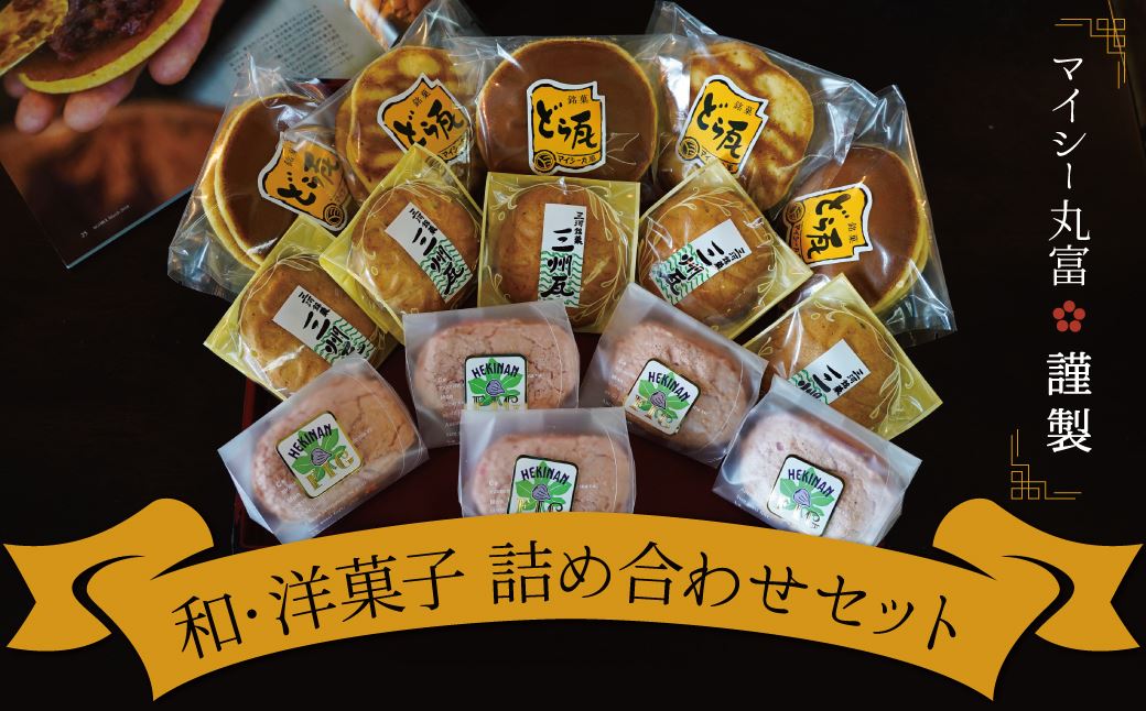 マイシー丸富謹製 和菓子・洋菓子詰め合わせセット（どら焼き・ダックワーズ・クッキーまんじゅう） H149-017