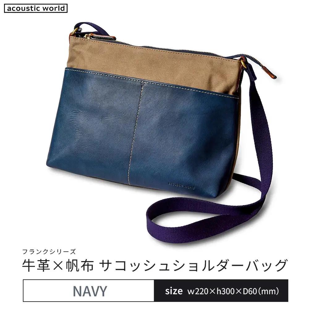 牛革かぶせ×帆布 サコッシュショルダー　ネイビー　【12203-0378-3】