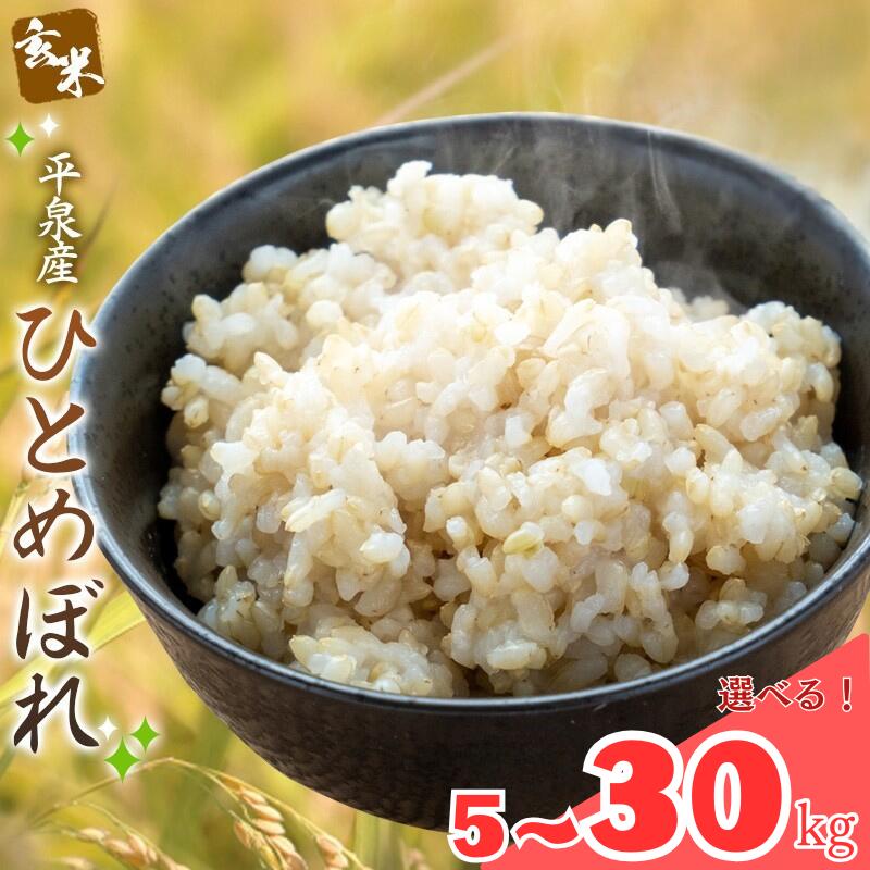 【ふるさと納税】 【令和7年産】ひとめぼれ 玄米 ＼容量が選べる／ 米 お米 平泉町産 ひとめぼれ 玄米 5kg 10kg 15kg 20kg 30kg / 栄養 健康志向 食物繊維 こめ おこめ 精米 白米 玄米 ご飯 ごはん ライス ひとめぼれ おにぎり お弁当 平泉COMeeeeNs