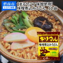 【ふるさと納税】【まるや八丁味噌使用】 キリマル 味噌煮込みうどん 1食詰×12袋 名古屋名物