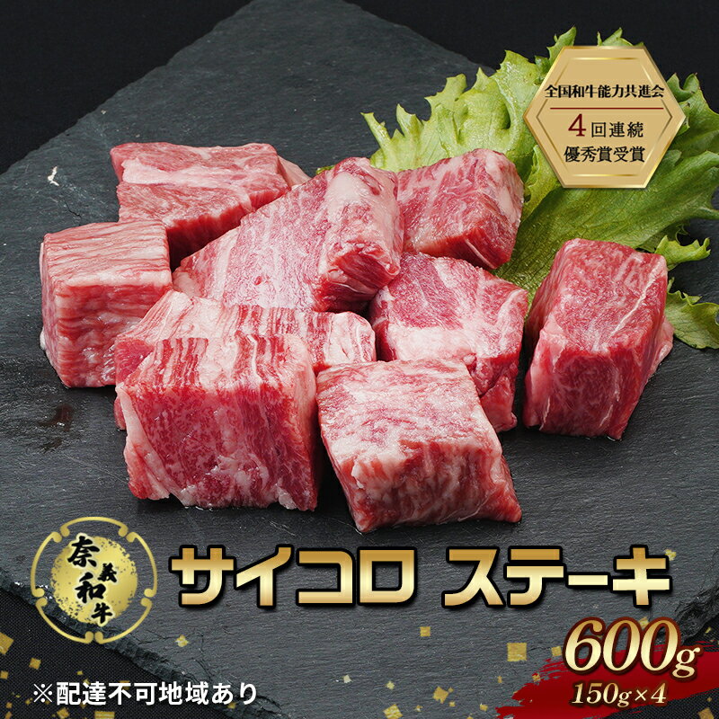 【ふるさと納税】ステーキ 奈義和牛 サイコロステーキ 600g (150g×4) なぎビーフ 肉 お肉 牛肉 牛 和牛 岡山 国産　お届け：申込状況によって発送までに1ヵ月～2ヵ月程度かかる場合があります。予めご了承の上、お申込みください。