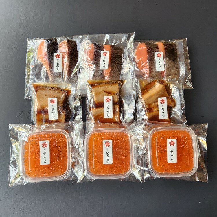 【ふるさと納税】【数量限定】料亭能登新の鮭詰合せセット6人前　鮭 さけ サケ 塩引き 焼漬 いくら はらこ お惣菜 加工品2人前 贈り物 贈答 プレゼント 村上市 新潟県 送料無料 冷凍 冷凍配送 1069007