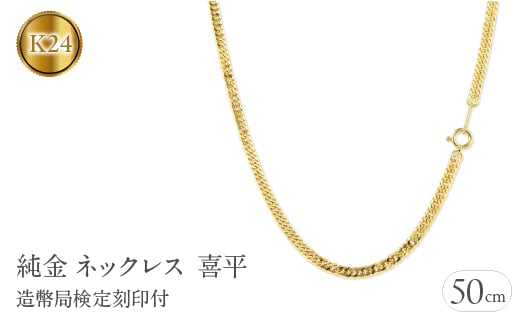 
                   24金 純金 ネックレス 喜平 チェーン 50cm 15g 造幣局検定刻印付 ダブル喜平 6面カット チェーンのみ ゴールド シンプル ジュエリー 山梨県 昭和町 送料無料 管理番号210728mro102k24n50m SWAA011
                