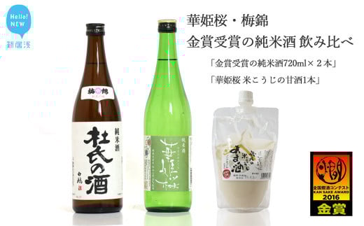 
            ２蔵（華姫桜・梅錦）飲み比べ「金賞受賞の純米酒720ml×２本」と「米こうじの甘酒１本」【近藤酒造(新居浜市）・梅錦山川(四国中央市）】
          