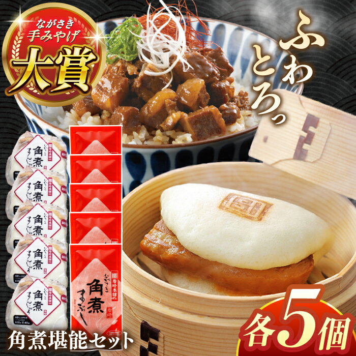 【ふるさと納税】角煮堪能セット(長崎角煮まんじゅう5個・まぶし5袋詰め合わせ)【株式会社岩崎食品】[QBR012]