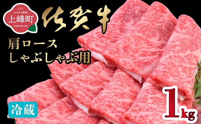 「佐賀牛」肩ロースしゃぶしゃぶ用 1000g【チルド配送】D-680-H(0)