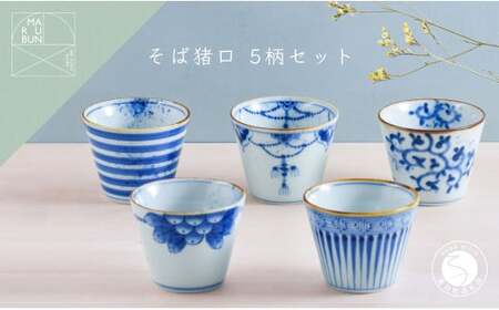 有田焼 超素敵 染付ミニそば猪口 5個セット【まるぶん】食器 器 うつわ 磁器 そば猪口 そばちょこ カップ デザートカップ 手描き 染付 青 ブルー 電子レンジ対応 aw073