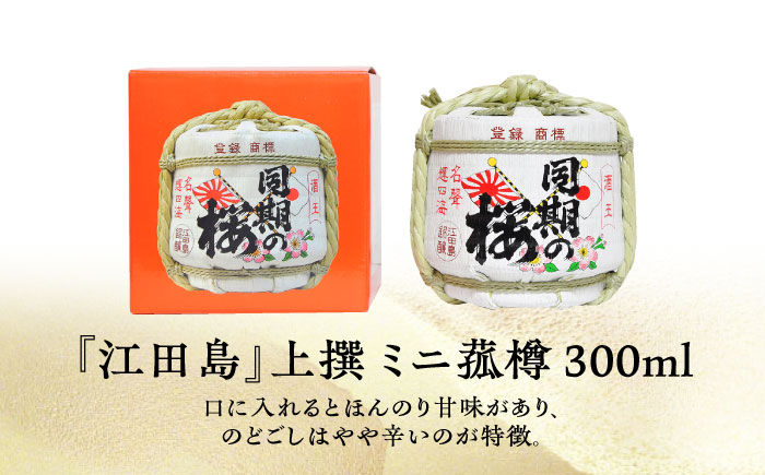 【全3回定期便】海軍兵学校と歩んできた江田島の酒『同期の桜』上撰 ミニ菰樽 300mL 日本酒 ギフト 定期便 お正月 おせち さけ 料理 地酒 江田島市 /江田島銘醸 株式会社[XAF026]