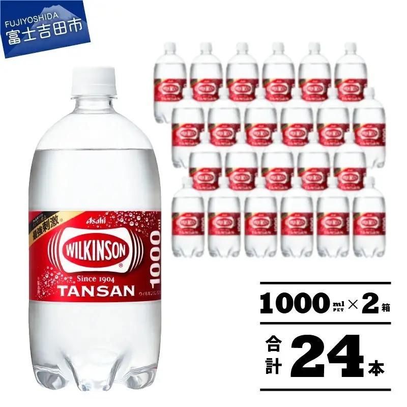強炭酸水 ウィルキンソンタンサン　PET1L×2箱(24本入) アサヒ 炭酸
