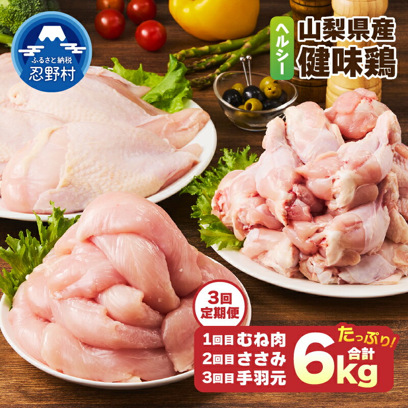 【ふるさと納税】 ＼＼3回定期便／／ 食べ比べ 鶏肉 むね肉 ささみ 手羽元 2kg 鳥肉 とり肉 健味鶏 山梨県産 国産 ヘルシー 低脂質 コラーゲン 免疫力アップ 疲労回復 唐揚げ 贈り物 贈答 冷凍発送 忍野村 送料無料 ※沖縄県、離島不可