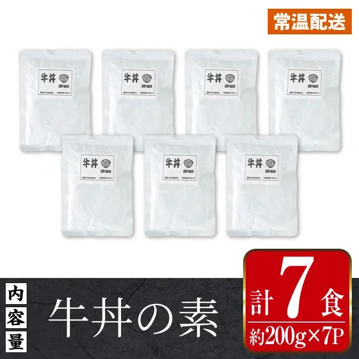  牛丼の素 7食・約200g×7P レンチン 1人暮らし 常温【まつぼっくり】i1102
