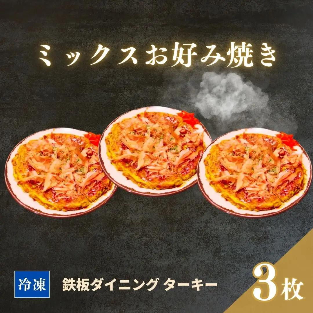 【鉄板焼】ミックスお好み焼き 3枚セット 冷凍 ダイニングバー ターキー | 粉もん 老舗 手づくり 鉄板焼 惣菜