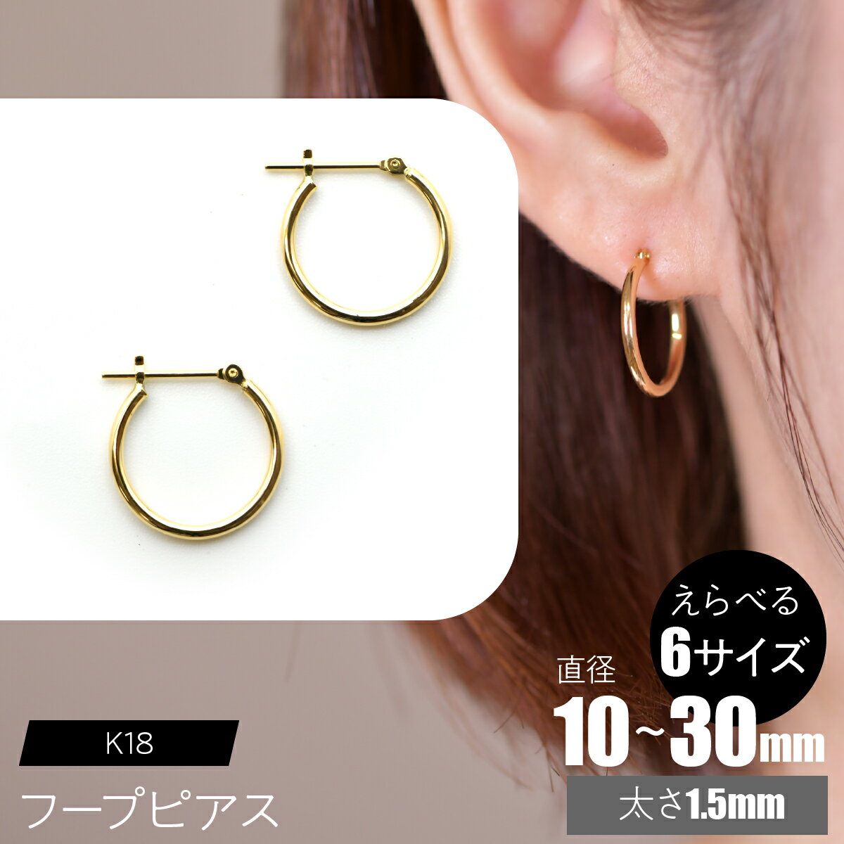 【ふるさと納税】K18 フープピアス 太さ1.5mm【えらべるサイズ】SWCA010 ふるさと納税 K18 18金 フープピアス ピアス プレゼント ギフト 贈り物 山梨県 昭和町 送料無料
