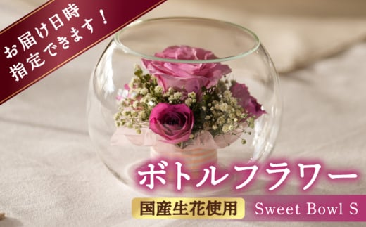 ボトルフラワー S-C 花 はな ハナ フラワー プリザーブドフラワー ドライフラワー プレゼント 贈り物 母の日 バレンタイン ホワイトデー 広川町 / 株式会社レンデフロール [AFAW021]