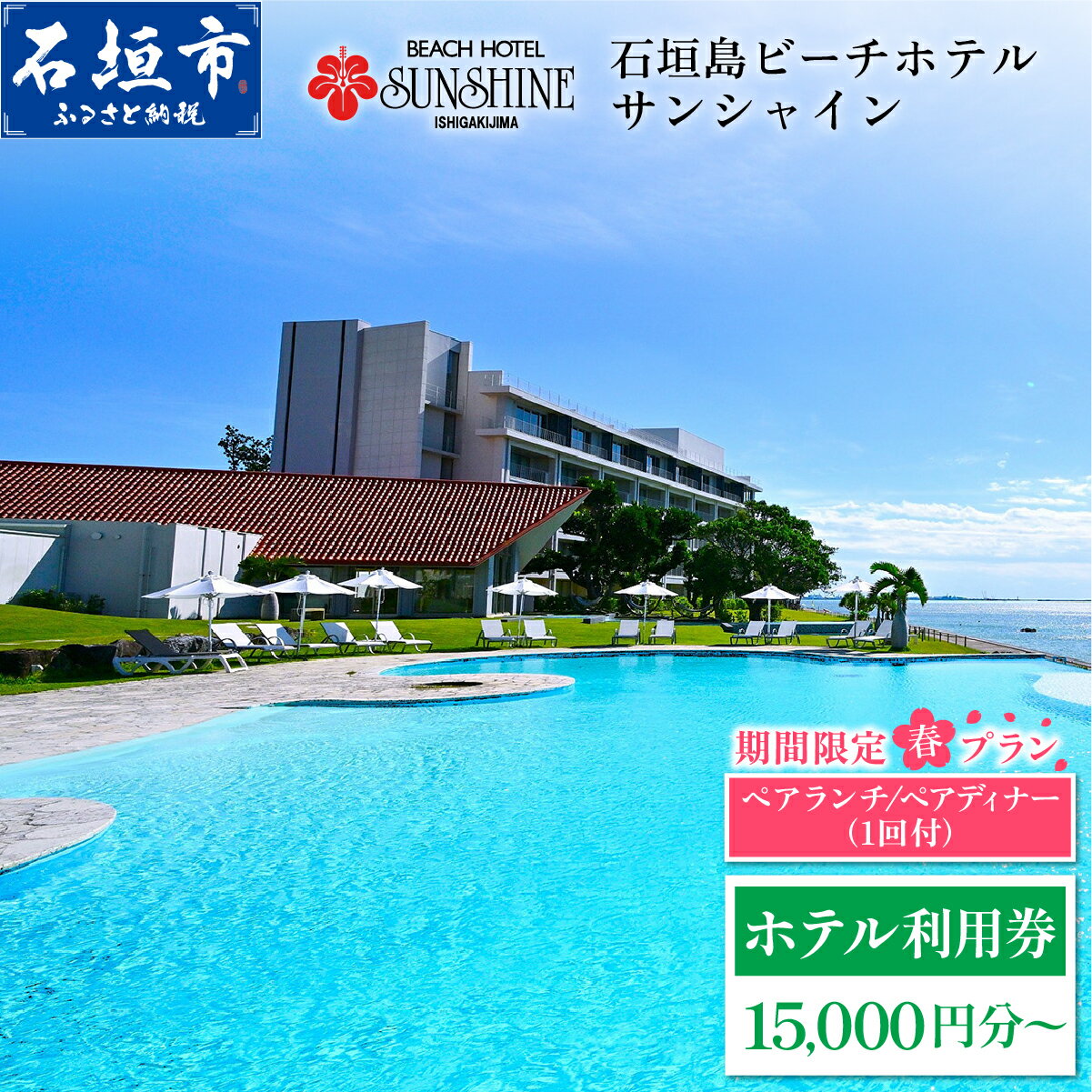 【ふるさと納税】おためし！ 期間限定 春プラン 石垣島ビーチホテルサンシャイン ホテル利用券 ＜春フェア＞ | ふるさと納税 旅行 沖縄 ホテル 旅行券 トラベル リゾート ふるさと 旅行 宿泊 宿泊券 チケット クーポン 高級 宿 沖縄県 沖縄 石垣市 石垣 人気 送料無料
